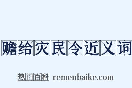 赡给灾民令近义词是什么意思的图片
